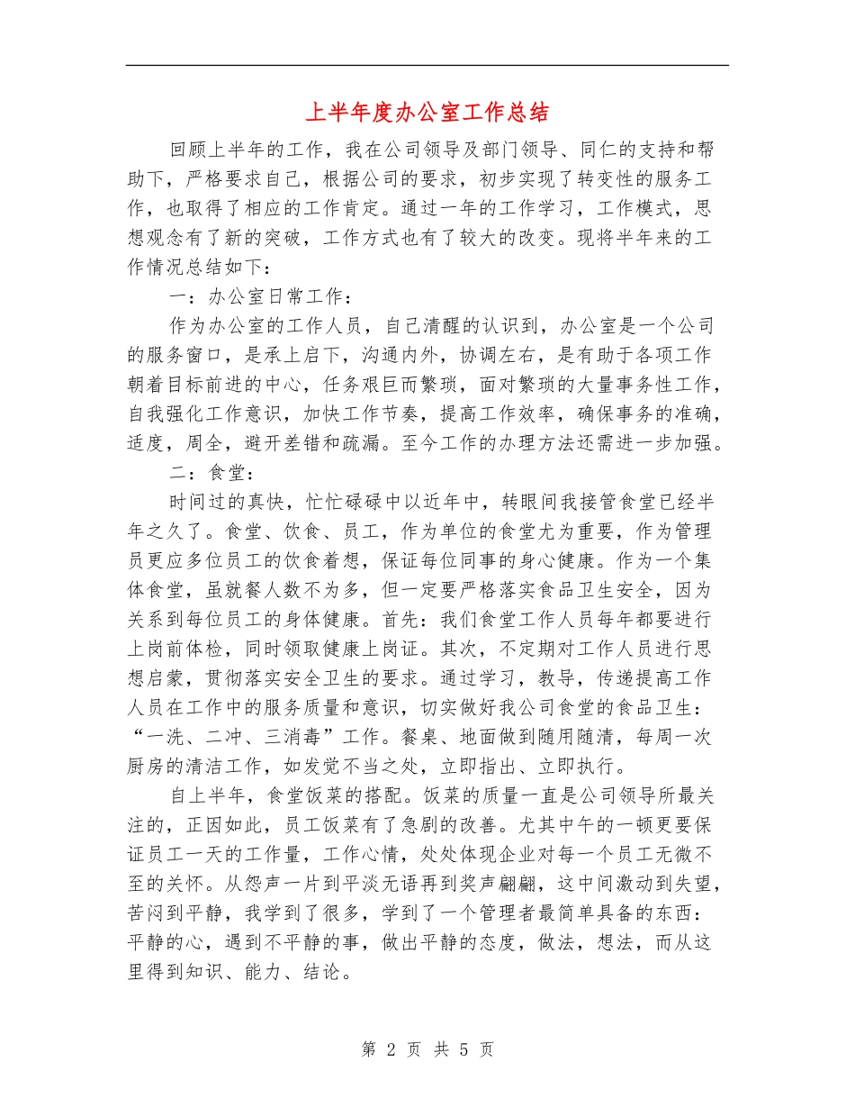 上半年度办公室工作总结_第2页