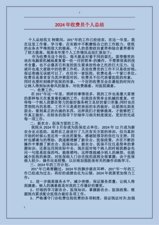 2024年收费员个人总结