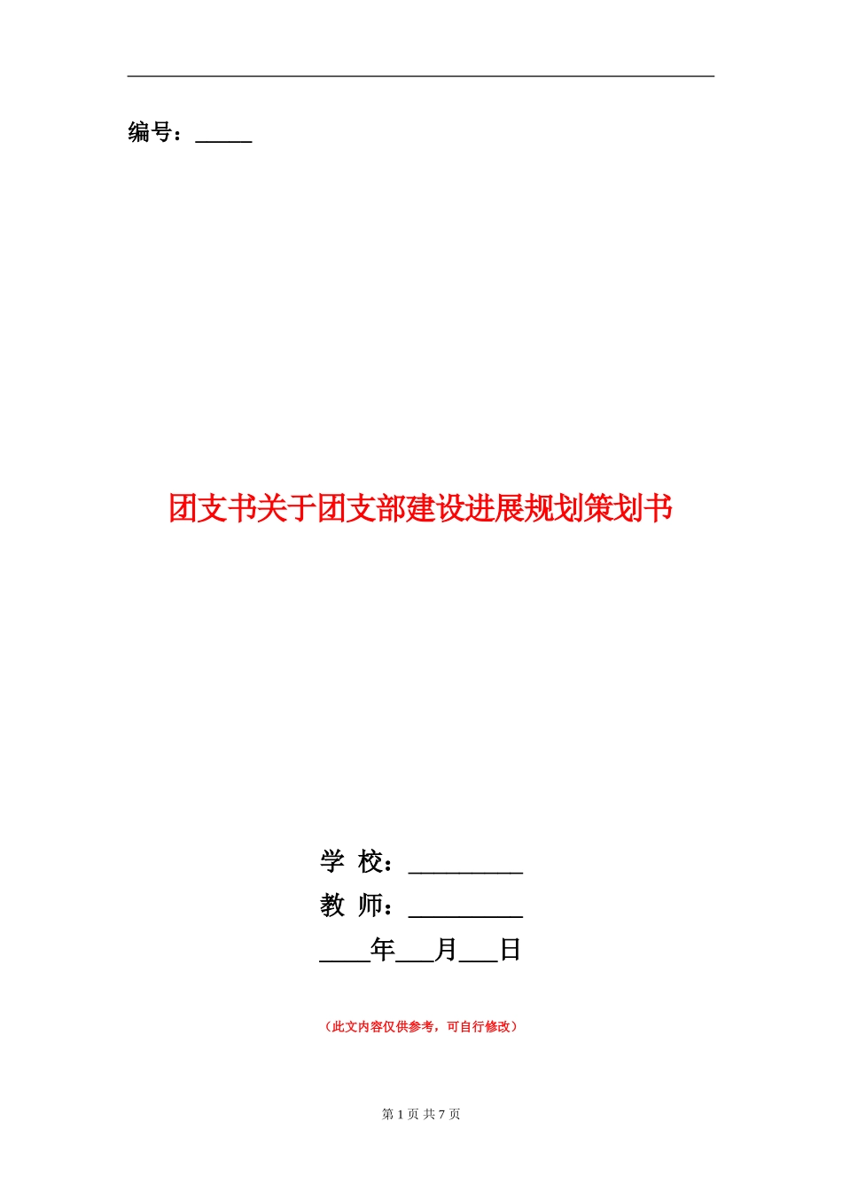 团支书关于团支部建设发展规划策划书_第1页