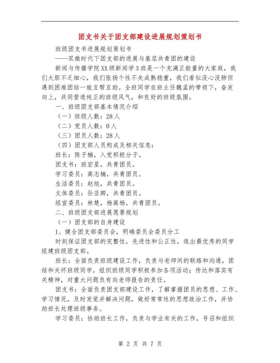 团支书关于团支部建设发展规划策划书_第2页