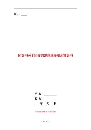 团支书关于团支部建设发展规划策划书