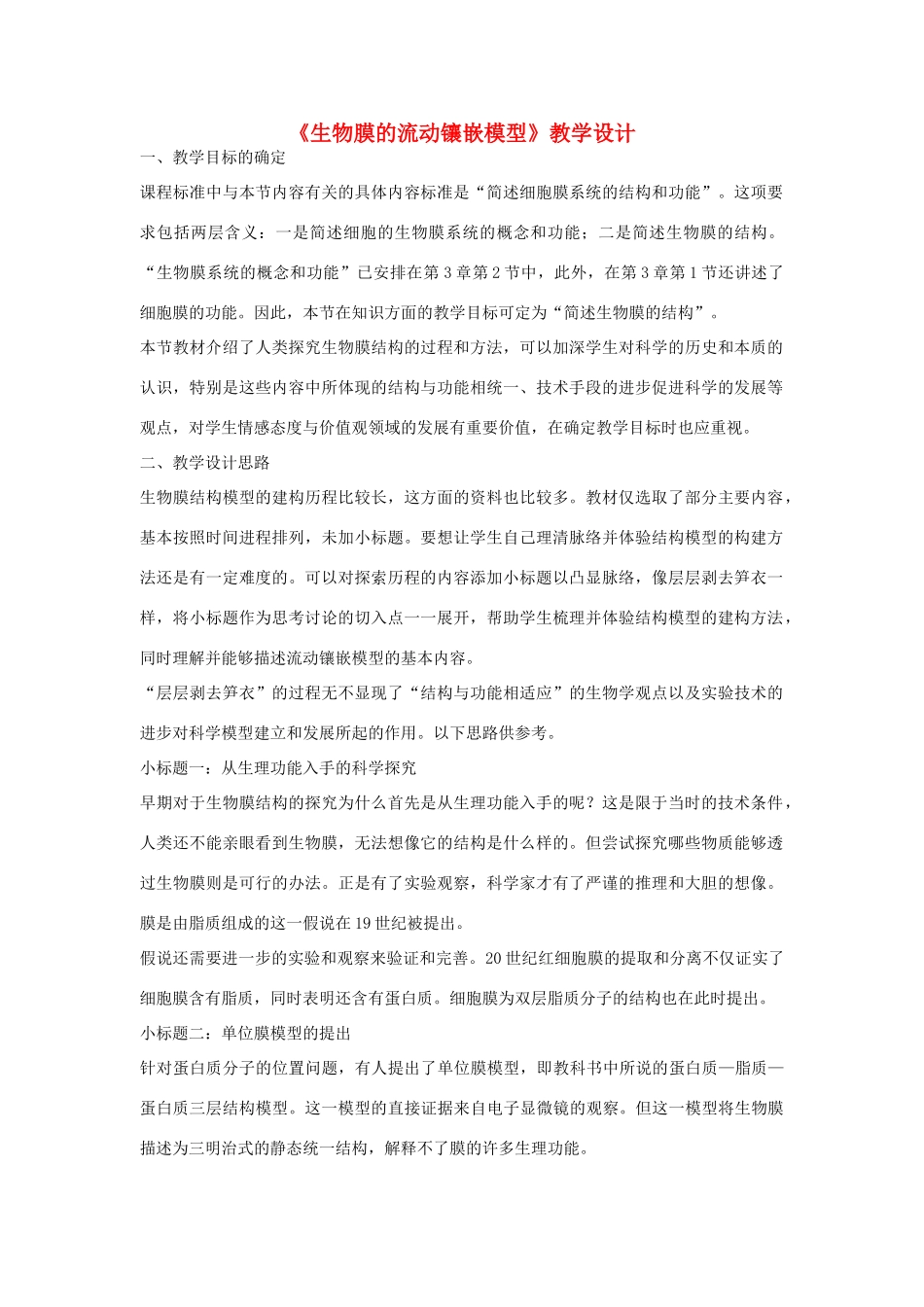 高中生物 《生物膜的流动镶嵌模型》教案9 新人教版必修1_第1页