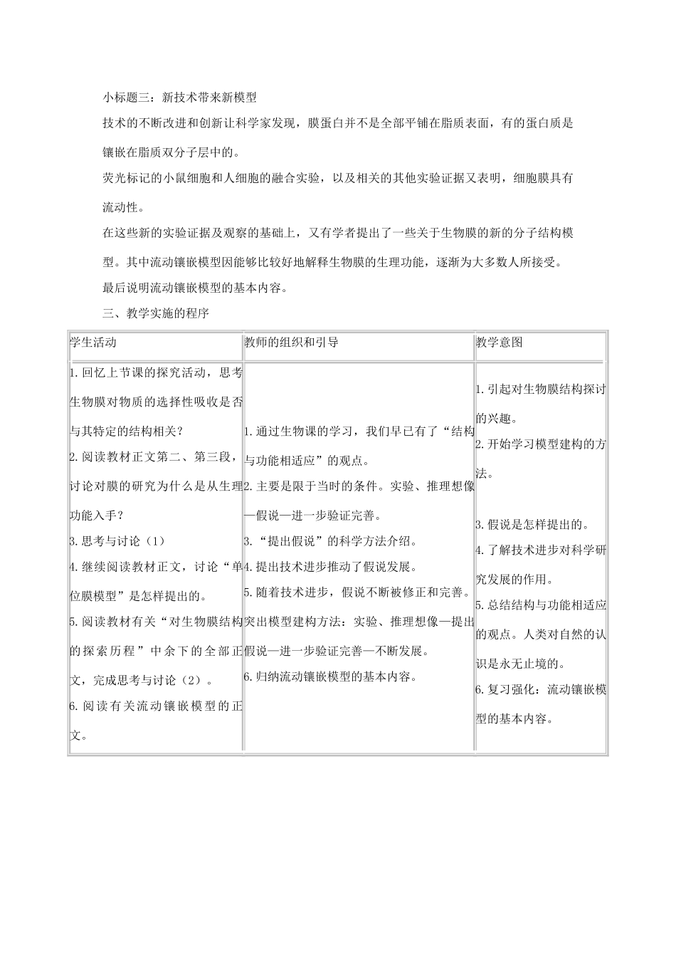 高中生物 《生物膜的流动镶嵌模型》教案9 新人教版必修1_第2页