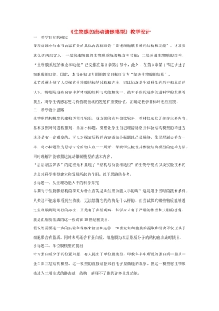 高中生物 《生物膜的流动镶嵌模型》教案9 新人教版必修1