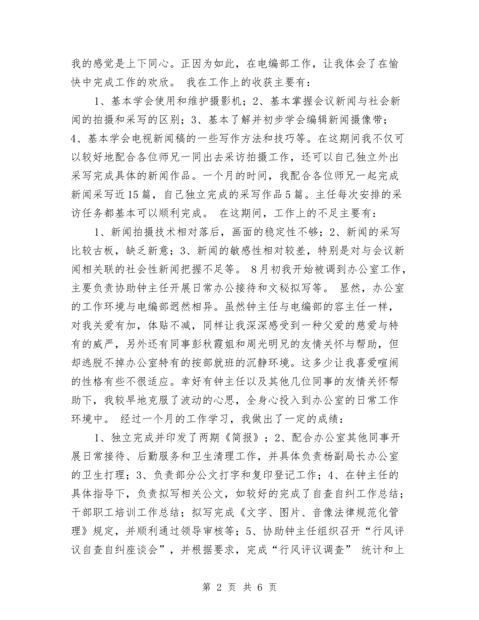 2024试用期转正工作总结3与2024试用期转正工作总结详文汇编_第2页