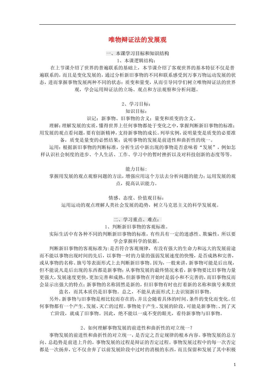 《唯物辩证法的发展观》教案（3）_第1页