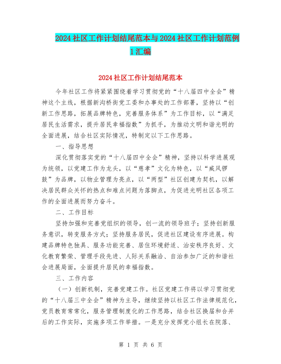 2024社区工作计划结尾范本与2024社区工作计划范例1汇编_第1页
