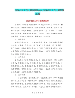 2024社区工作计划结尾范本与2024社区工作计划范例1汇编