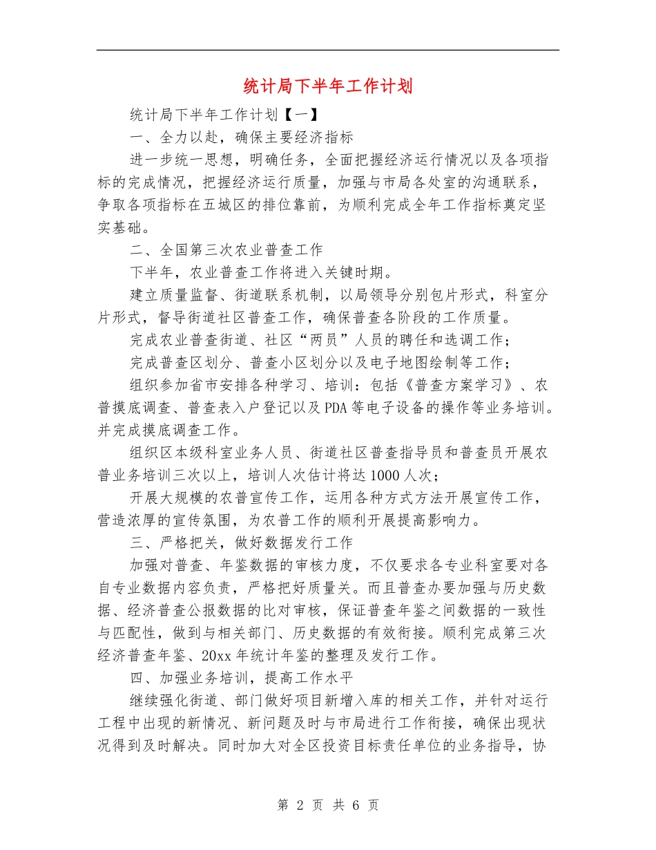 统计局下半年工作计划_第2页