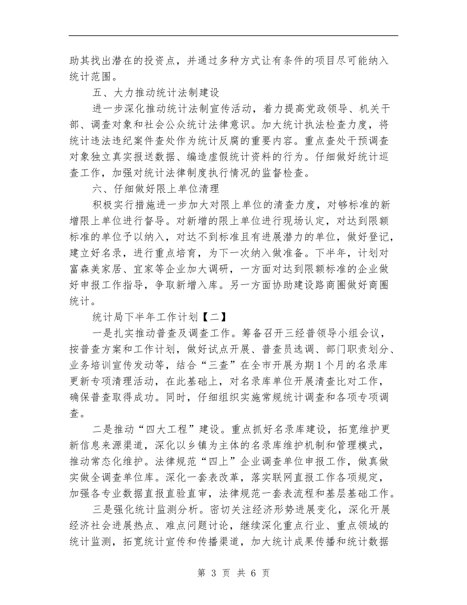 统计局下半年工作计划_第3页
