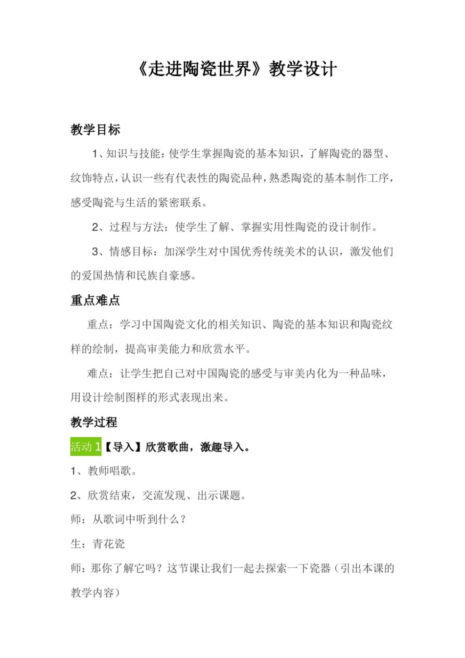 初中美术_走进陶瓷世界教学设计学情分析教材分析课后反思_第1页