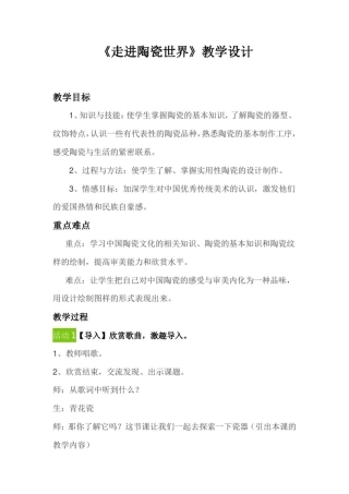 初中美术_走进陶瓷世界教学设计学情分析教材分析课后反思