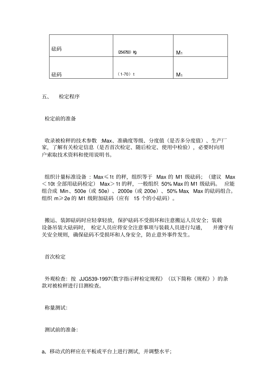 数字指示秤检定操作规程_第2页
