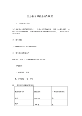 数字指示秤检定操作规程