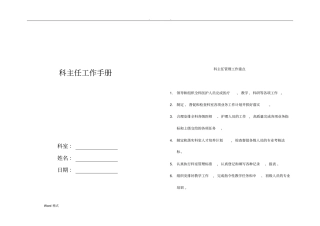 医院科主任工作手册范本