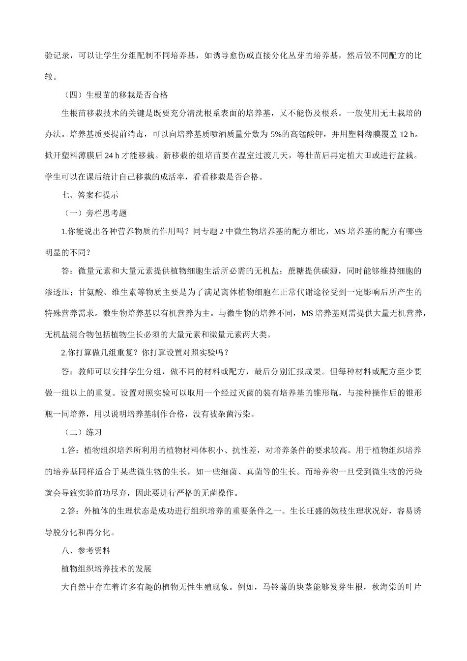 高中生物菊花的组织培养教案 新课标 人教版 选修1_第3页