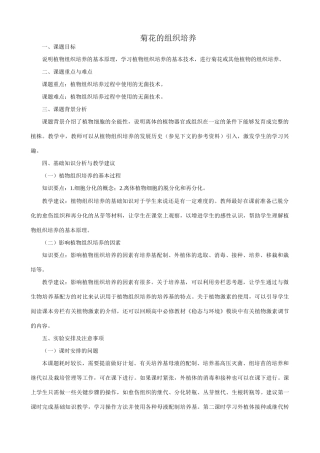 高中生物菊花的组织培养教案 新课标 人教版 选修1