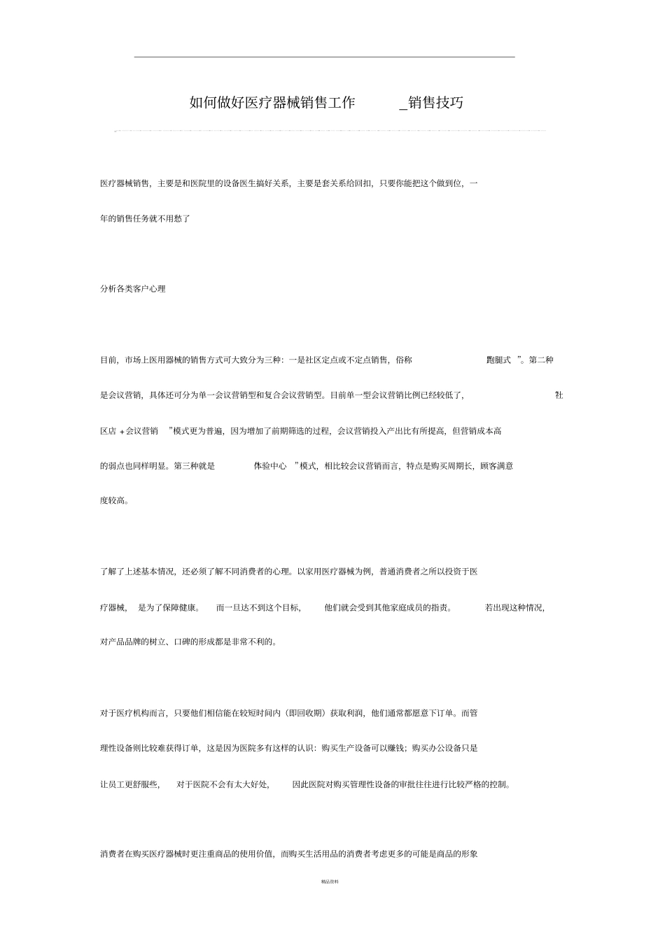 如何做好医疗器械销售工作_第1页