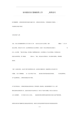 如何做好医疗器械销售工作