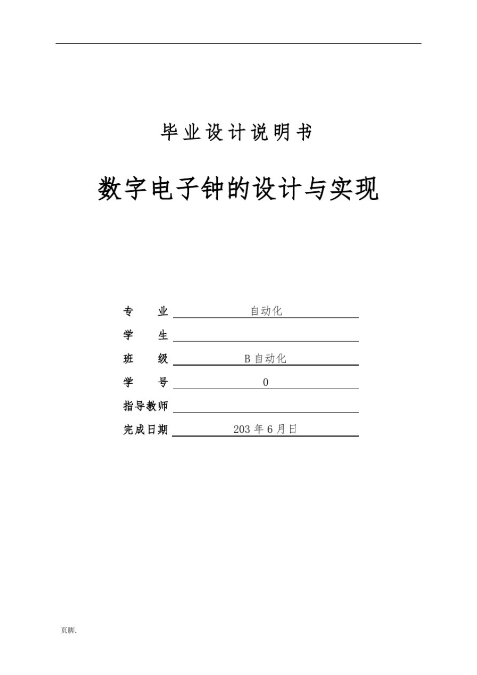 数字电子钟的设计与实现设计说明_第1页