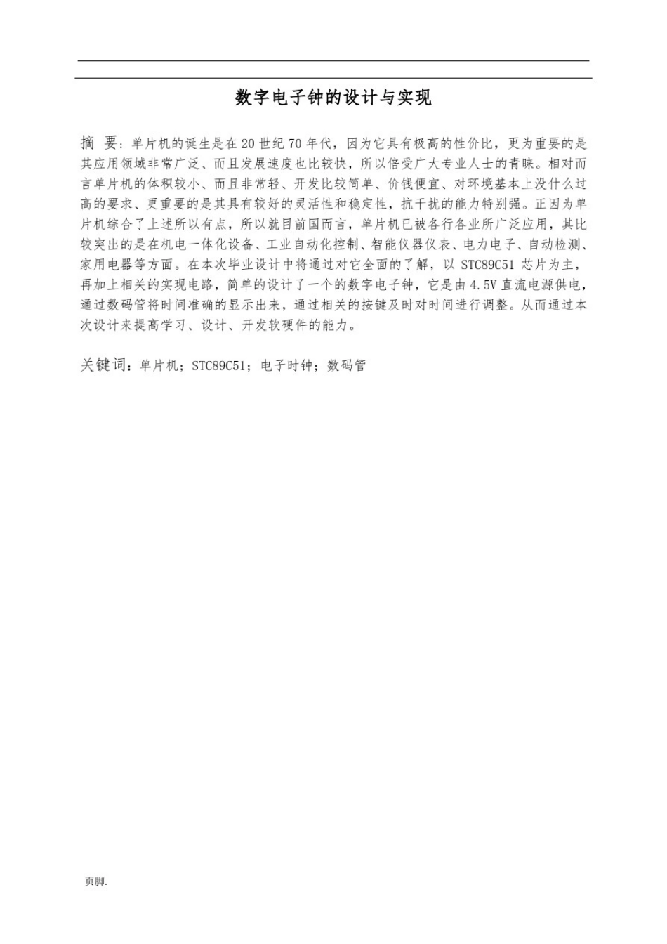 数字电子钟的设计与实现设计说明_第3页