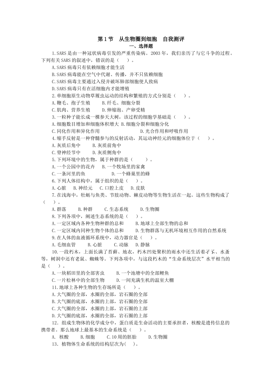 第1节　从生物圈到细胞　自我测评_第1页