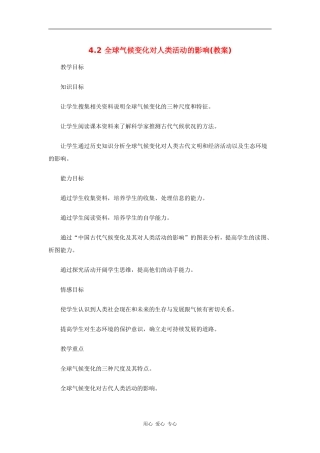 高中地理：全球气候变化对人类活动的影响 教案（湘教版必修1）