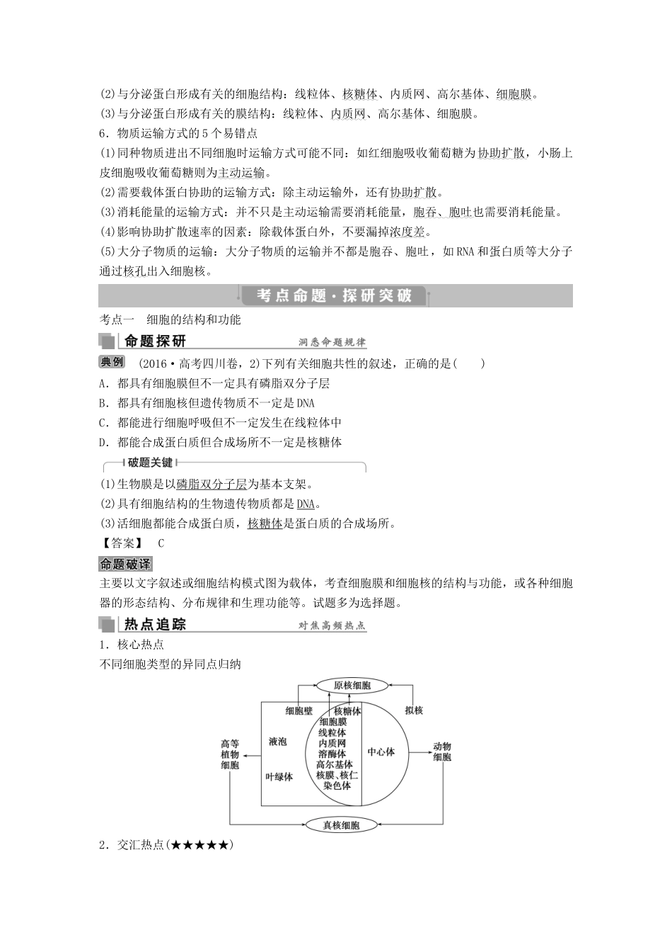 高考生物考前冲刺复习 第1部分 专题突破方略 专题二 细胞的基本结构讲义-人教版高三全册生物教案_第2页