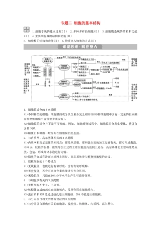 高考生物考前冲刺复习 第1部分 专题突破方略 专题二 细胞的基本结构讲义-人教版高三全册生物教案