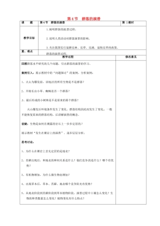 高中生物 第四章 种群和群落 4.4 群落的演替教案 新人教版必修3-新人教版高二必修3生物教案