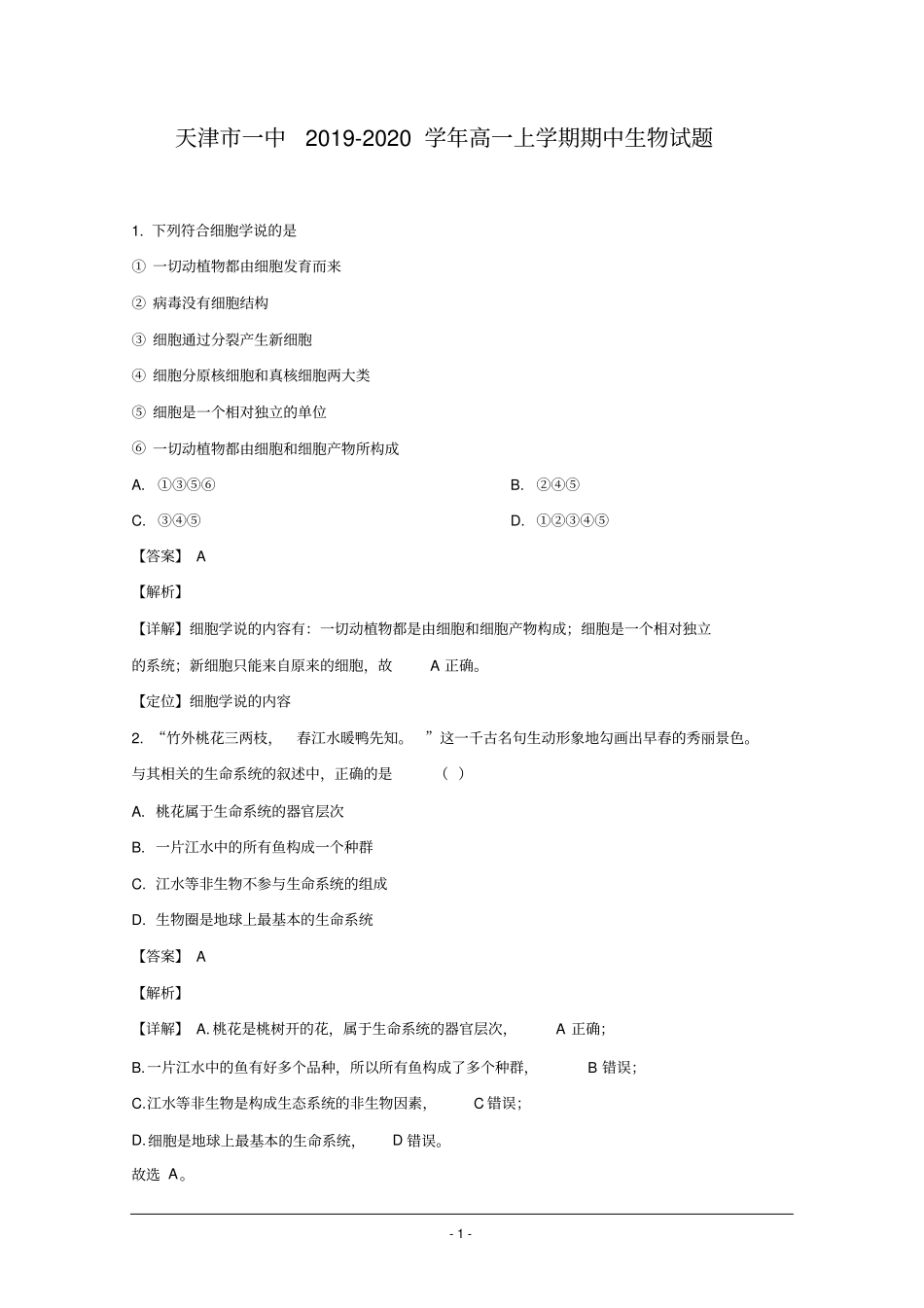 天津市一中2019-2020学年高一上学期期中考试生物试题Word版含解析_第1页