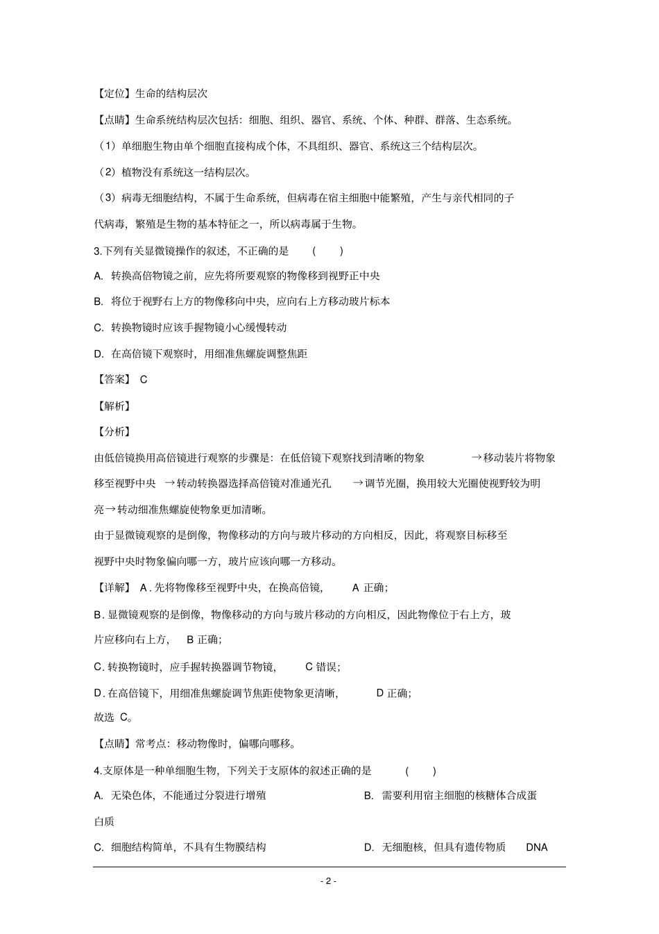天津市一中2019-2020学年高一上学期期中考试生物试题Word版含解析_第2页