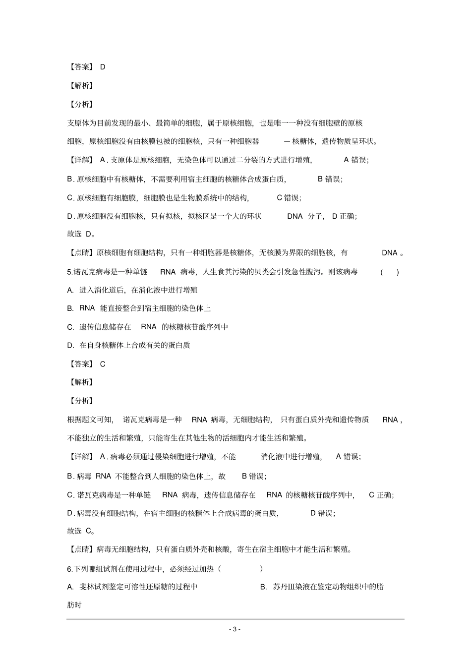 天津市一中2019-2020学年高一上学期期中考试生物试题Word版含解析_第3页