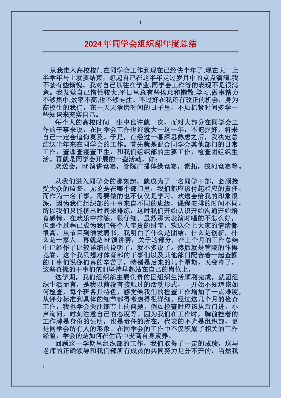 2024年学生会组织部年度总结_第1页