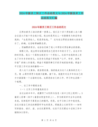 2024年新员工转正工作总结范文与2024年新技术工作总结范文汇编