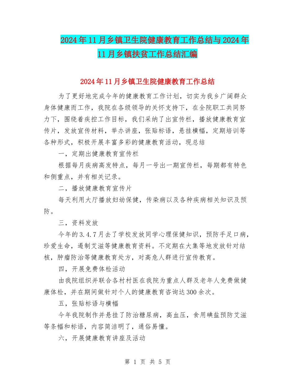 2024年11月乡镇卫生院健康教育工作总结与2024年11月乡镇扶贫工作总结汇编_第1页
