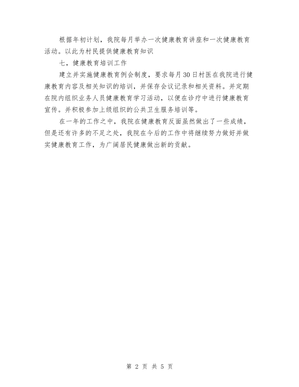 2024年11月乡镇卫生院健康教育工作总结与2024年11月乡镇扶贫工作总结汇编_第2页