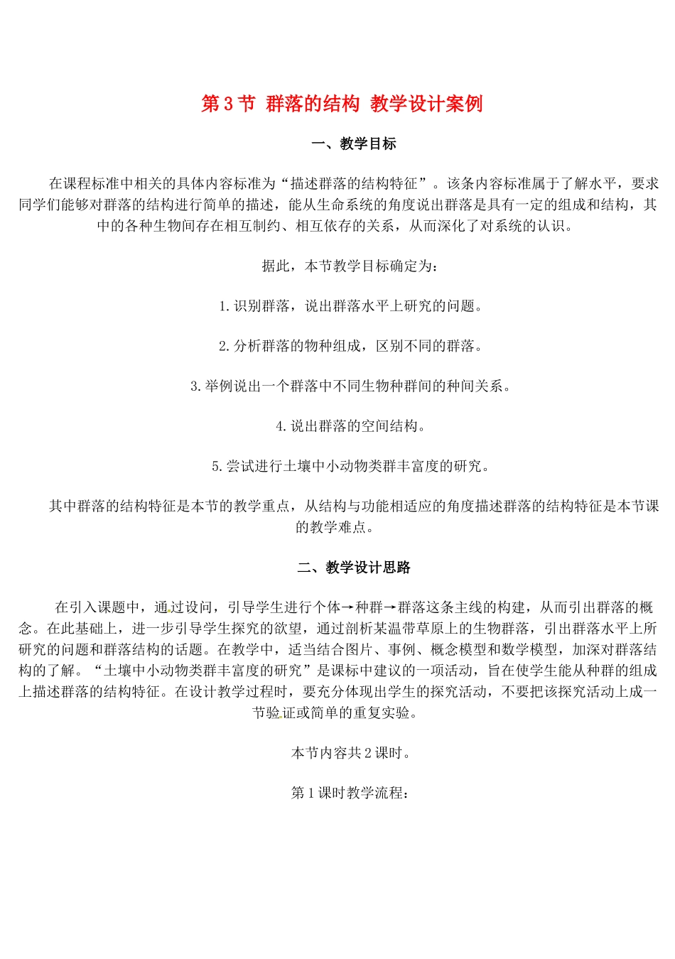 高中生物 群落的结构教学设计 新人教版必修3-新人教版高二必修3生物教案_第1页
