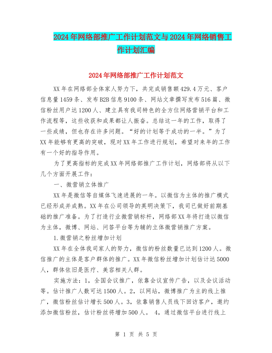 2024年网络部推广工作计划范文与2024年网络销售工作计划汇编_第1页