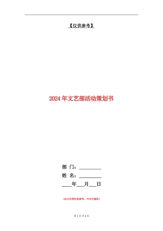 2024年文艺部活动策划书