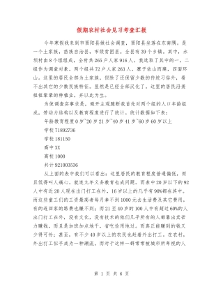 假期农村社会见习考查汇报