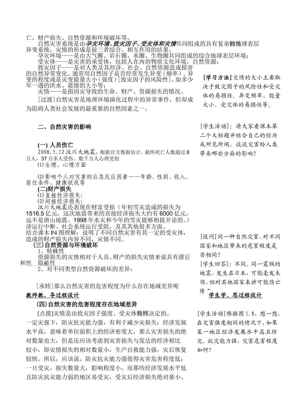 高中地理1.1自然灾害及其影响教案新人教版选修5_第3页