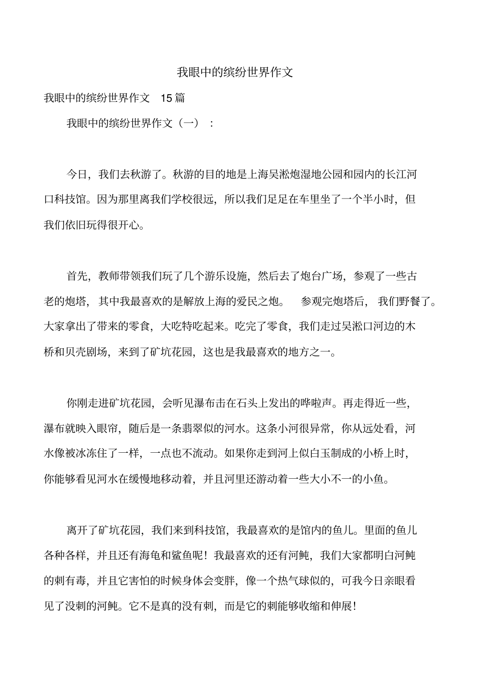 我眼中的缤纷世界作文_第1页