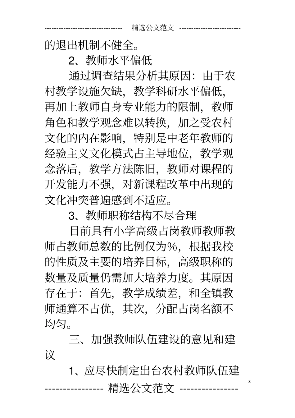 小学教师基本情况调研报告_第3页