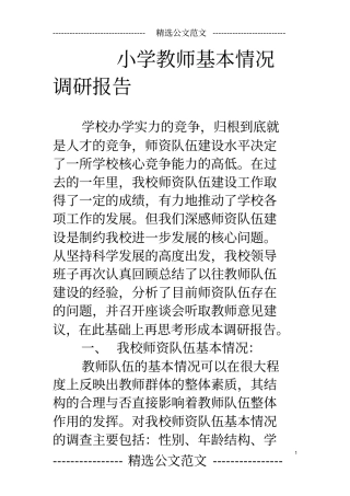 小学教师基本情况调研报告