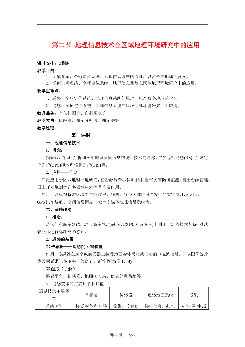 高中地理：1.2 地理信息技术在区域地理环境研究中的应用 教案（3）（新人教版必修3）_第1页