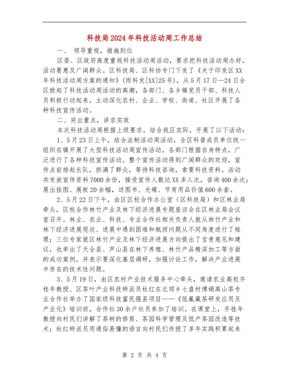 科技局2024年科技活动周工作总结_第2页