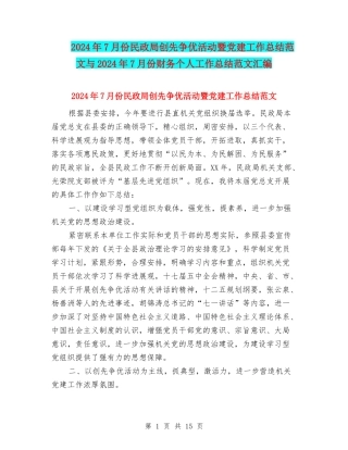 2024年7月份民政局创先争优活动暨党建工作总结范文与2024年7月份财务个人工作总结范文汇编