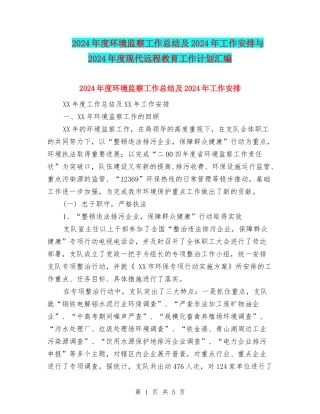2024年度环境监察工作总结及2024年工作安排与2024年度现代远程教育工作计划汇编
