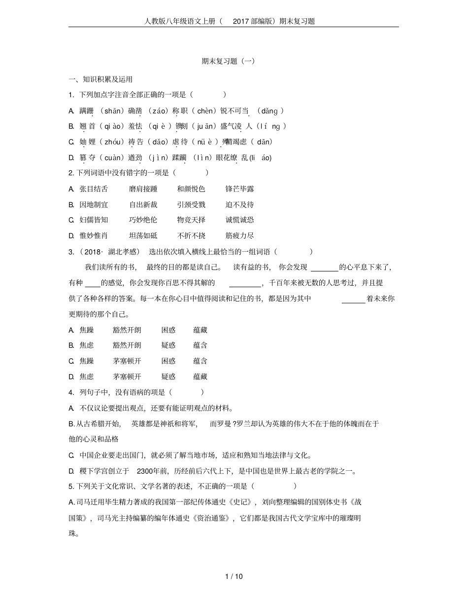 人教版八年级语文上册(2017部编版)期末复习题_第1页